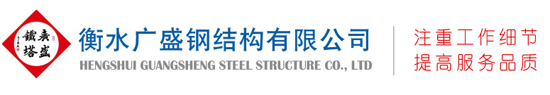 衡水廣盛鋼結(jié)構(gòu)有限公司